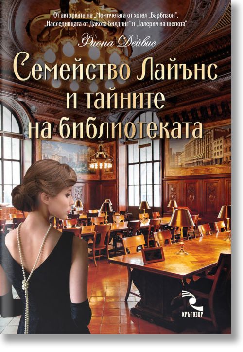 Семейство Лайънс и тайните на библиотеката