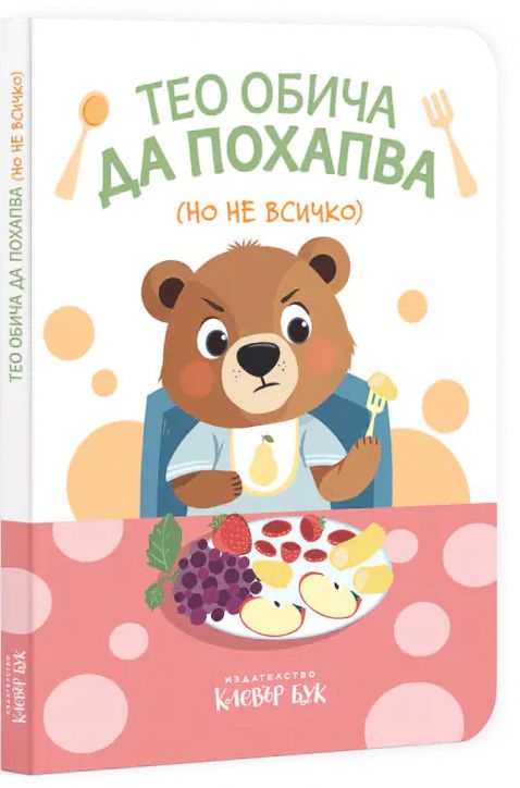 Тео обича да похапва (но не всичко)