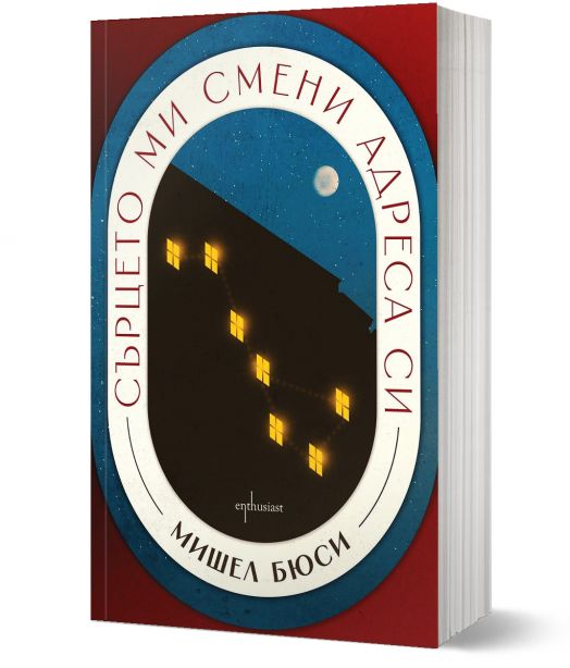 Сърцето ми смени адреса си