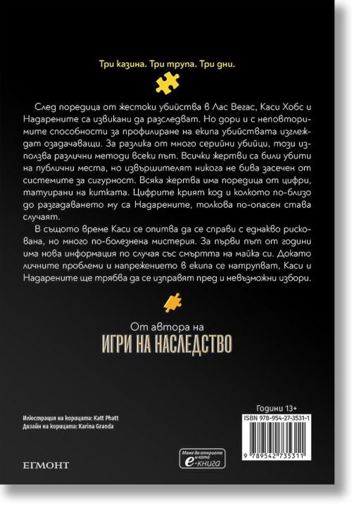 Надарените, книга 3: Всичко или нищо