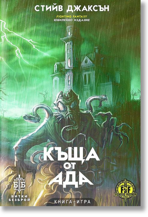 Къща от Ада, книга-игра