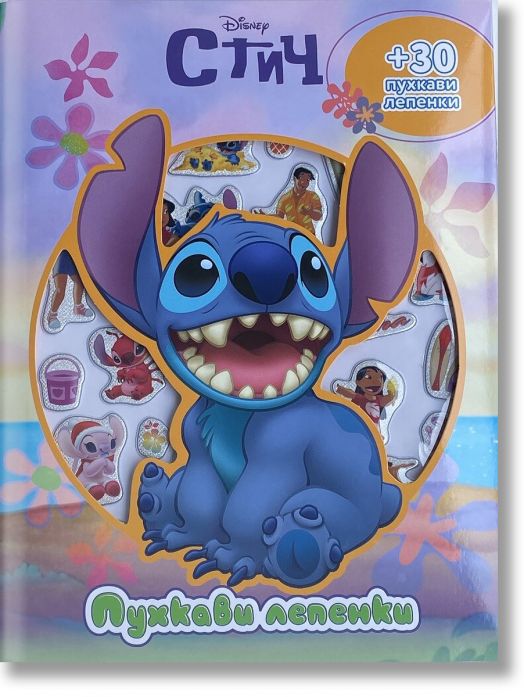 Пухкави лепенки: Стич