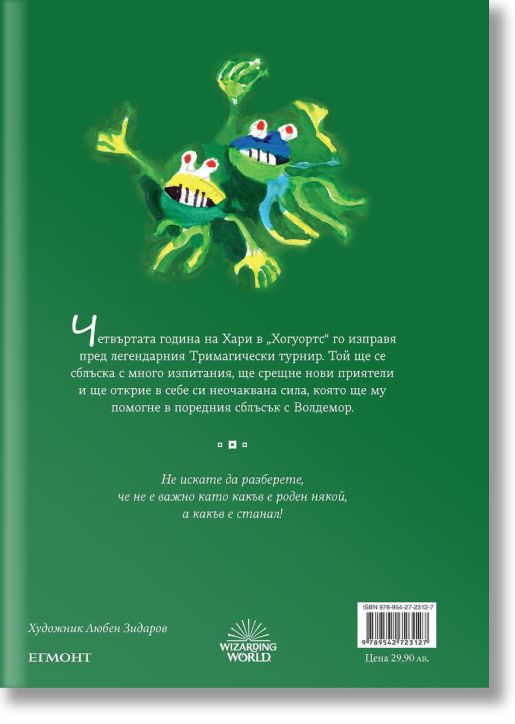 Хари Потър и Огненият бокал - юбилейно издание