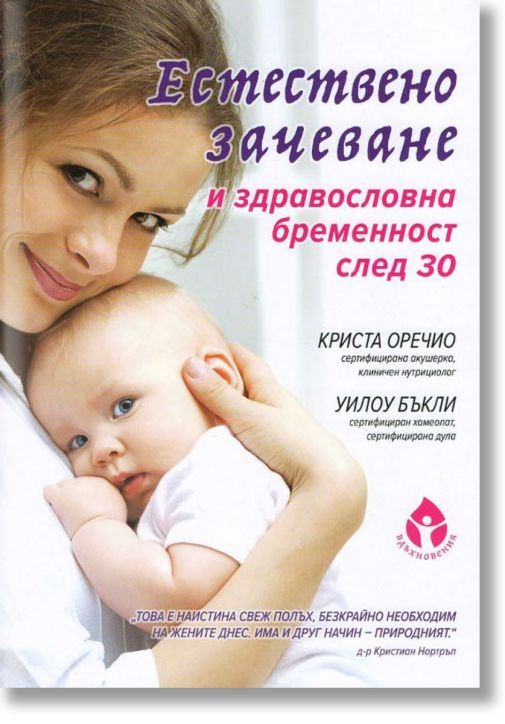 Естествено зачеване и здравословна бременност след 30