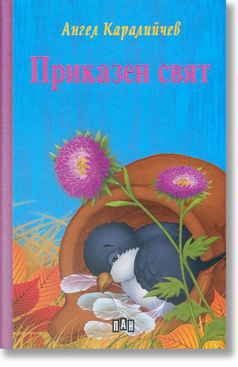 Приказен свят, твърди корици