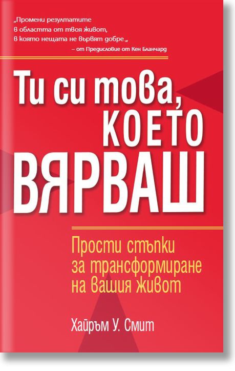 Ти си това, което вярваш