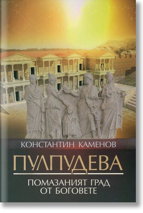 Пулпудева. Помазаният град от Боговете