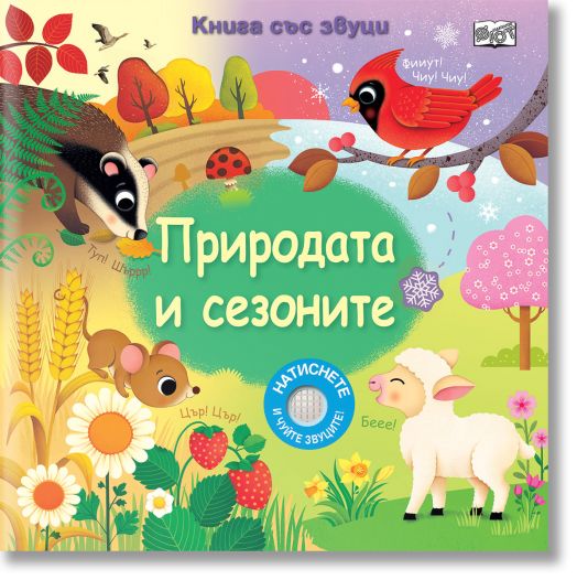 Книга със звуци. Природата и сезоните