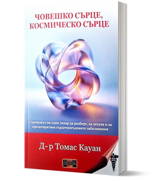 Човешкото сърце, космическо сърце