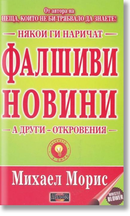 Фалшиви новини