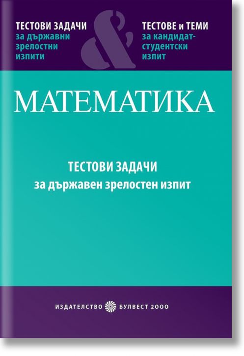 Математика. Тестови задачи за държавен зрелостен изпит