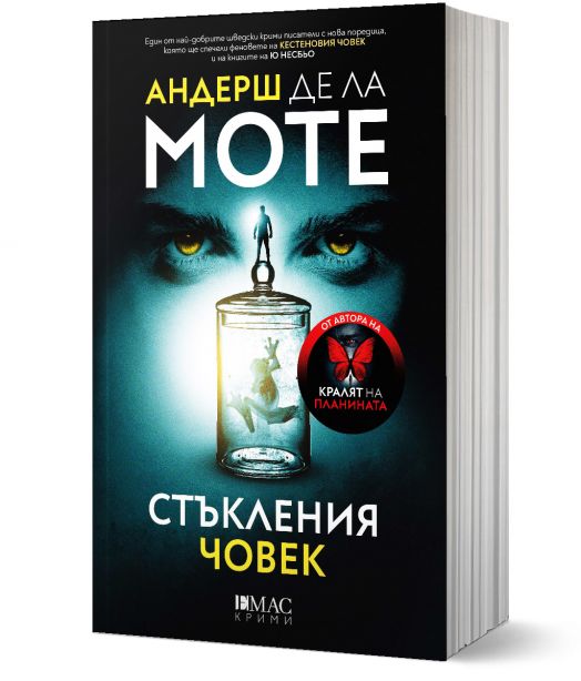 Стъкления човек