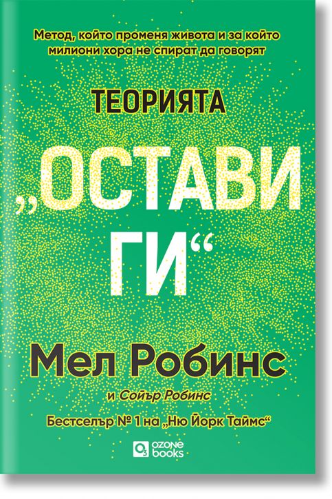 Теорията „Остави ги“
