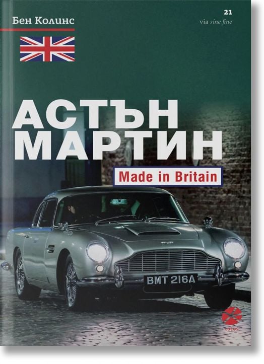 Астън Мартин. Made In Britain