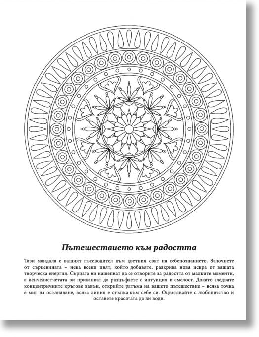 Мандала за оцветяване. Вдъхновение и духовно обновление