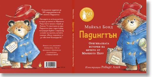 Падингтън. Оригиналната история