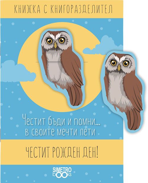 Книжка с книгоразделител - Честит бъди и помни… в своите мечти лети