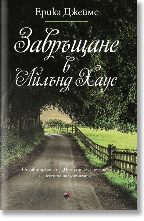 Завръщане в Айлънд Хаус