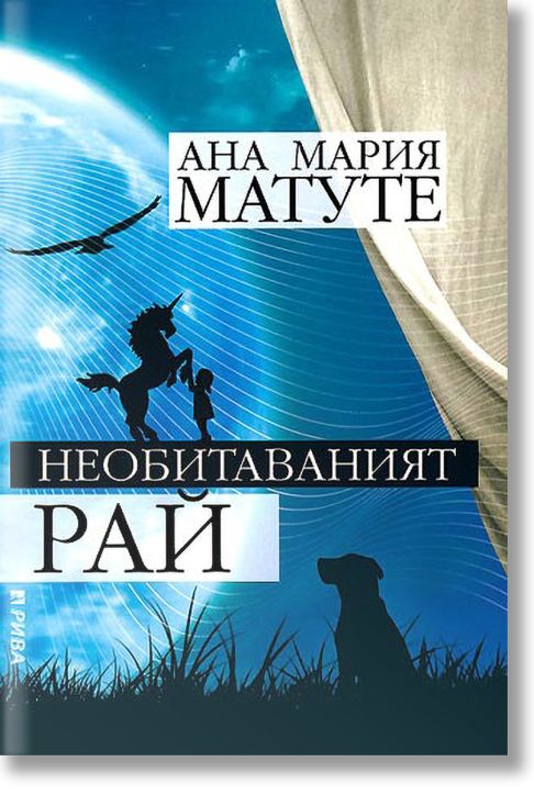 Необитавания Рай