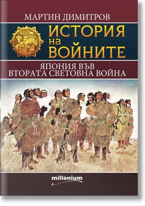 История на войните: Япония във Втората световна война