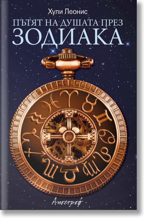 Пътят на душата през зодиака