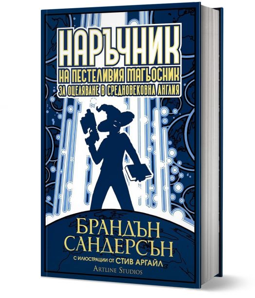 Наръчник на пестеливия магьосник за оцеляване в средновековна Англия