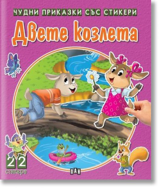 Чудни приказки със стикери: Двете козлета