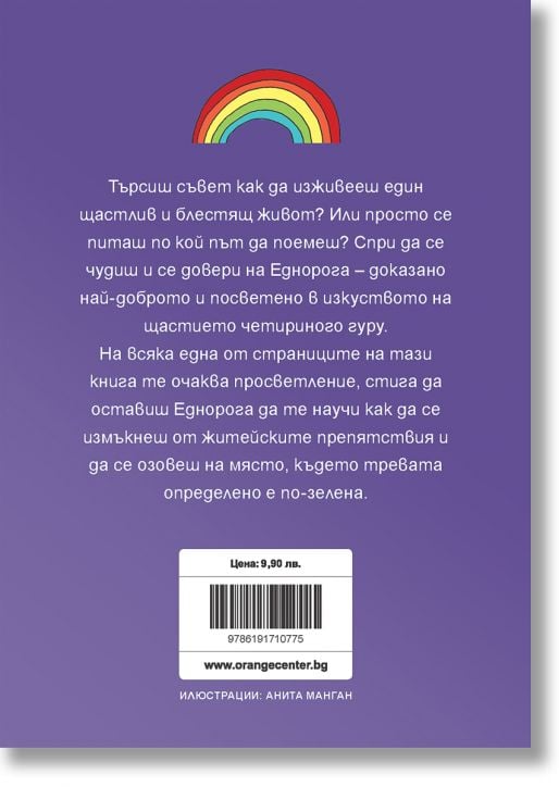 Какво би направил Еднорогът? Вълшебни правила за щастлив живот