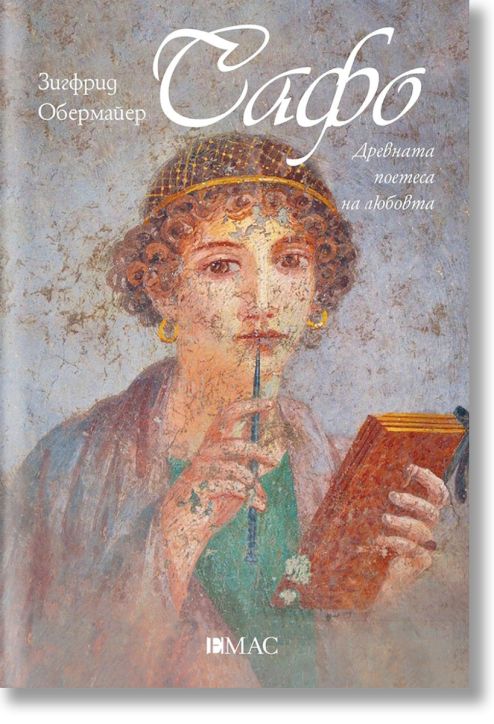 Сафо. Древната поетеса на любовта