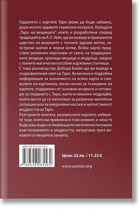 Таро на вещиците. Ръководство