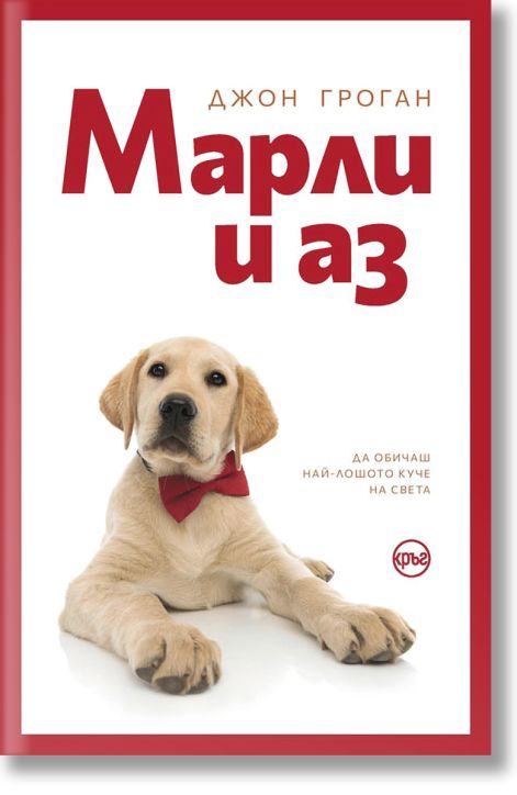 Марли и аз, ново издание