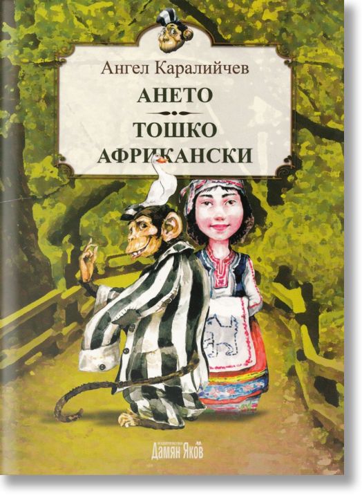 Ането. Тошко Африкански. Приказни повести