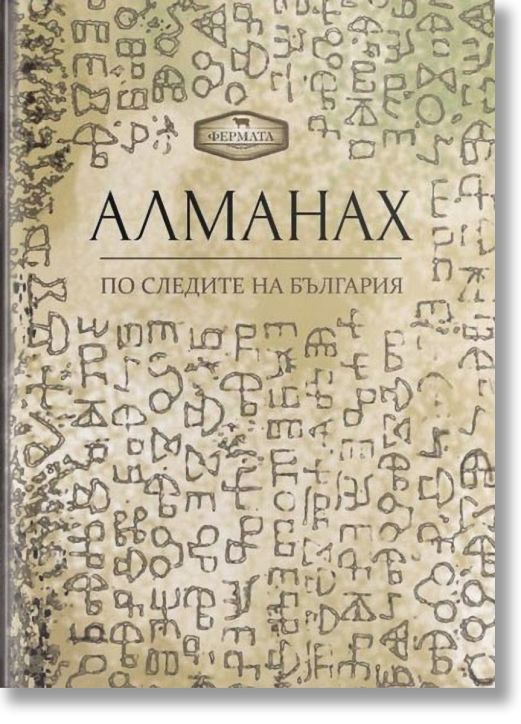 Алманах. По следите на България
