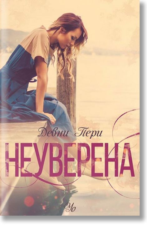 Ларк Коув, книга 1: Неуверена