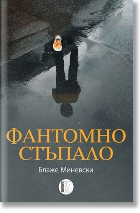 Фантомно стъпало