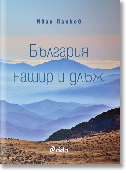 България нашир и длъж