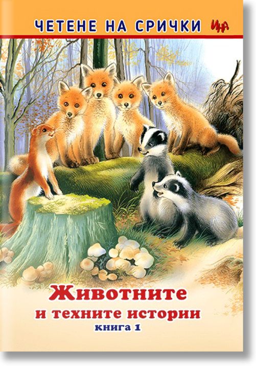 Четене на срички: Животните и техните истории, книга 1