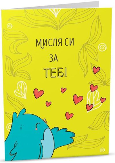 Персонална картичка iGreet - Мисля си за теб