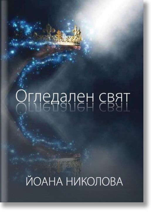 Огледален свят