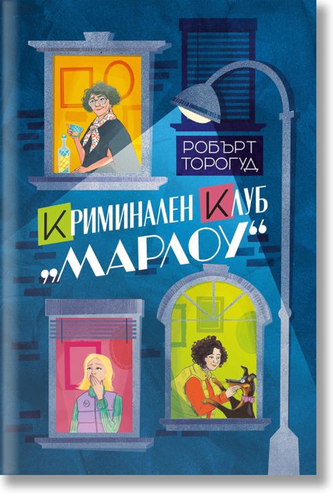 Криминален клуб „Марлоу“