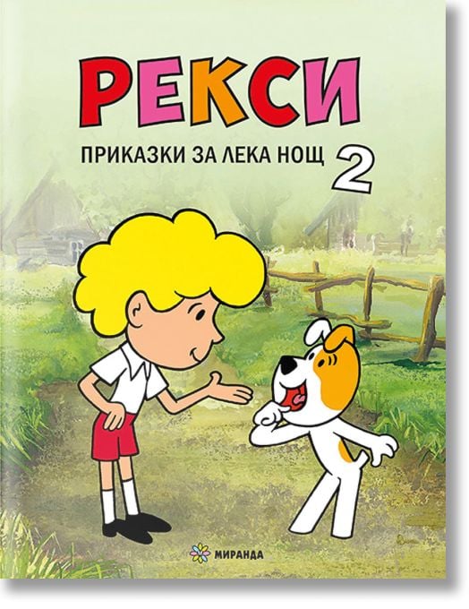 Рекси. Приказки за лека нощ, книга 2