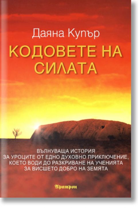 Кодовете на силата