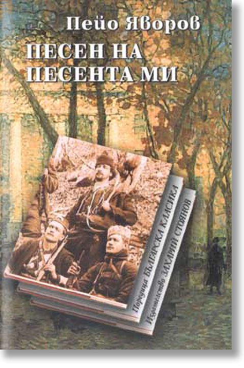 Песен на песента ми