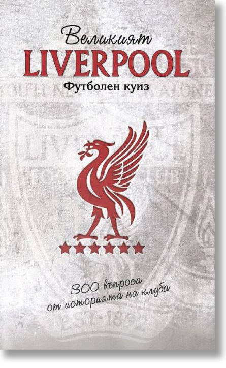 Велкият Liverpool. Футболен куиз