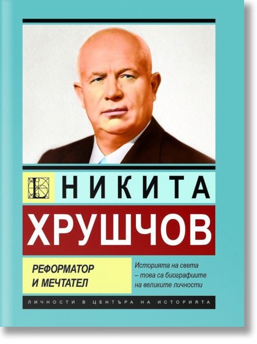 Никита Хрушчов. Реформатор и мечтател