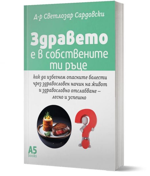 Здравето е в собствените ти ръце