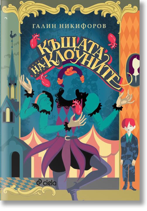 Къщата на клоуните