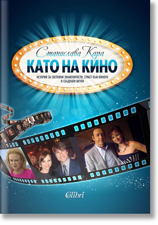 Като на кино