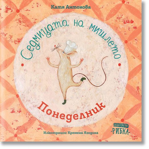 Седмицата на мишлето: Понеделник