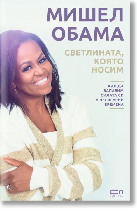 Светлината, която носим